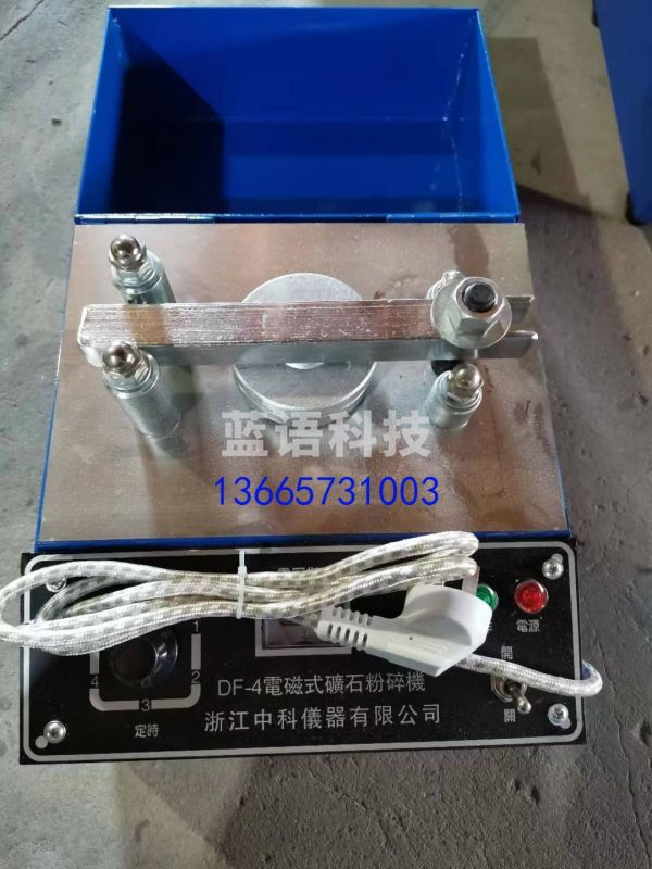 沪采 中科DF-4型电磁式矿石粉碎机 其他试验仪器及装置