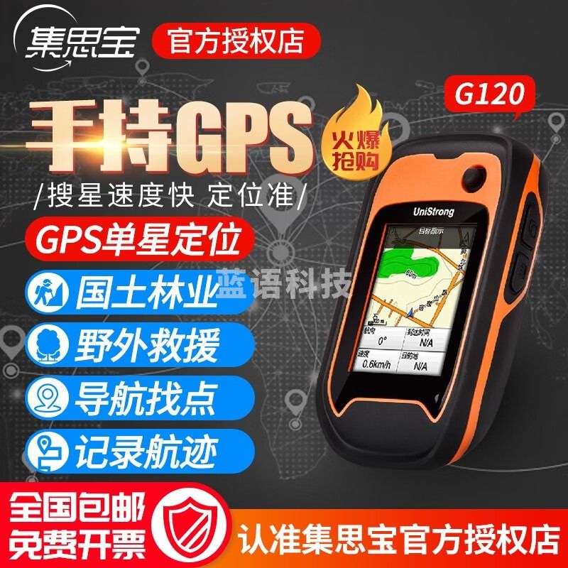 集思宝/unistrong 集思宝G120G120BD户外手持GPS定位GPS手持机经纬度导航仪应援 G120 测绘专用仪器