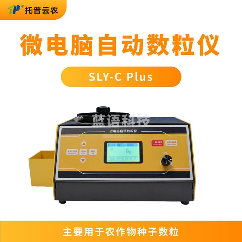 托普云农 SLY-C plus 微电脑自动数粒仪 其他分析仪器