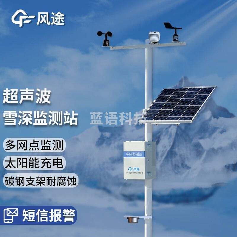 风途 XS1自动雪深监测站柒壹零 其他分析仪器