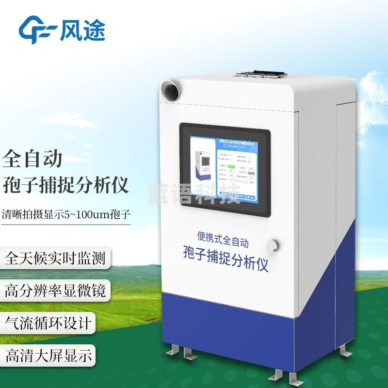 风途 BZ3智能孢子捕捉分析仪柒壹零 其他分析仪器