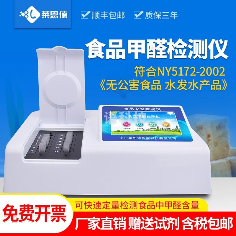 莱恩德 LD-Q12食品甲醛检测仪