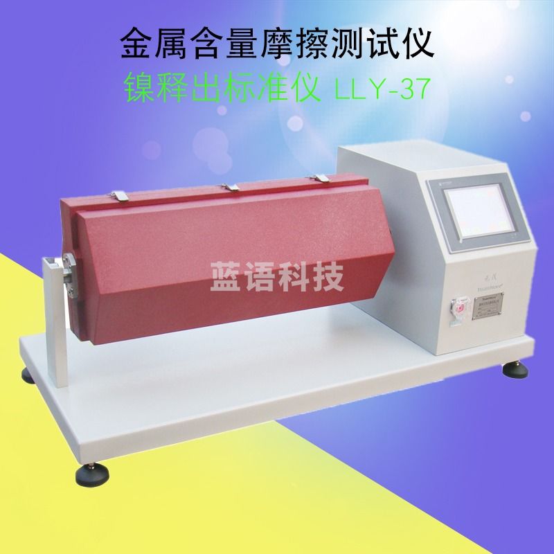 迪颂 【】YM-37金属含量摩擦测试仪镍释出标准仪