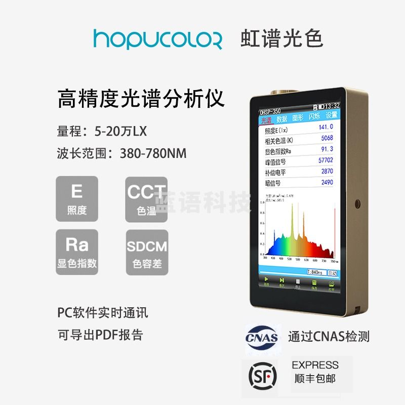虹谱光电 光谱彩色照度计照度色温波长测试仪LED照明坐标检测虹谱OHSP350C 生鲜照明灯检测