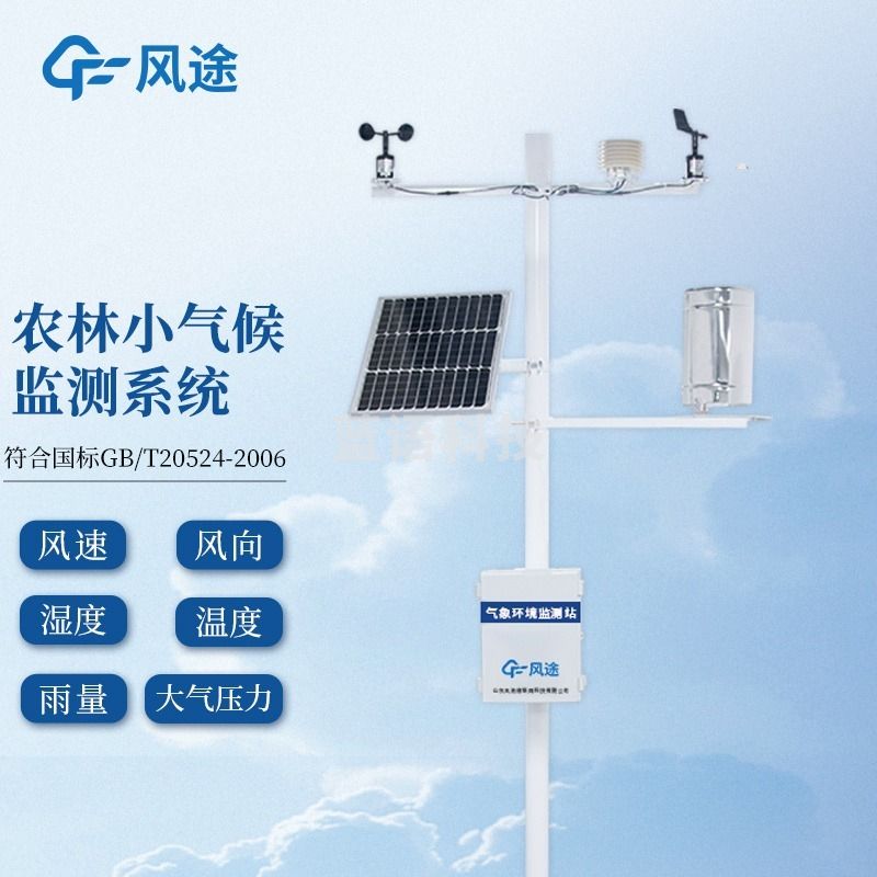 风途 QC6小型气象站 农业校园监测站温湿度雨量风速风向室外气