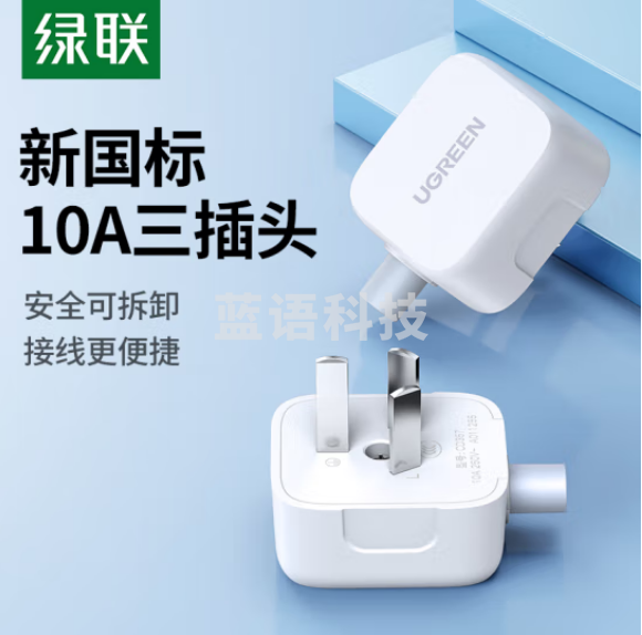 绿联（UGREEN）15403/CD357新国标10A三插头 无线插头 需自接线