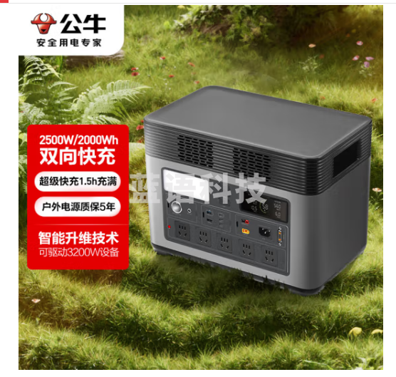 公牛户外快充移动电源2500W大功率 约1.5h疾速充满 房车储能220V移动电站大容量2000Wh大功率电站