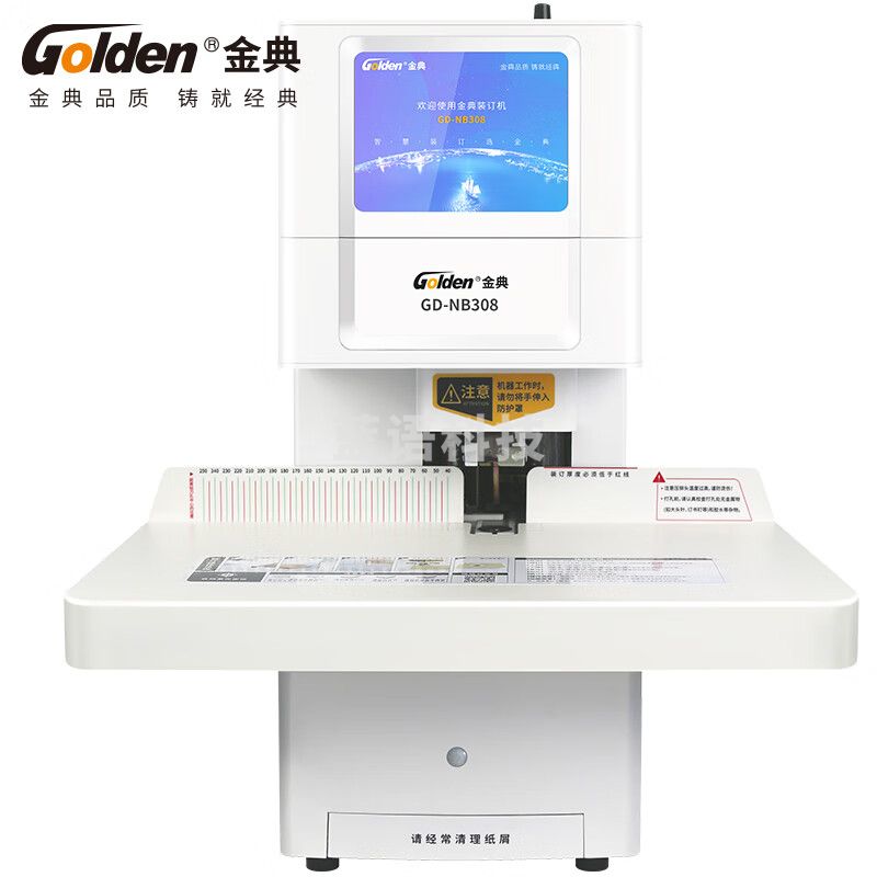 金典（GOLDEN）财务凭证装订机 全自动档案票据装订 GD-NB308