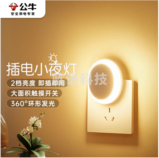 公牛(BULL)插电小夜灯儿童房卧室卫生间GNY-S1N0两极插头/触碰开关/2档调光