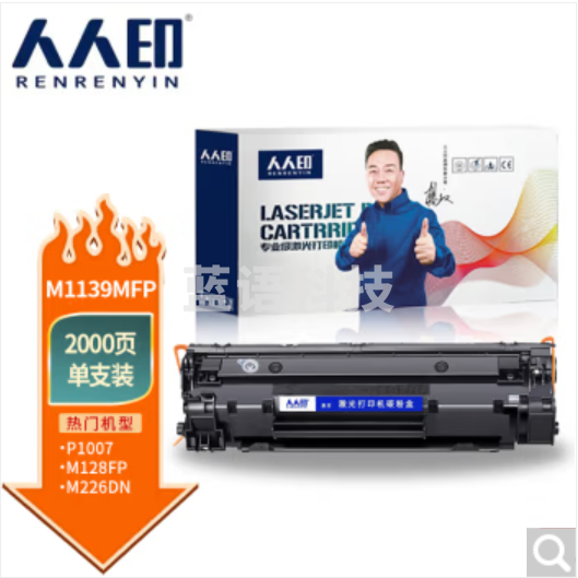 人人印M1139MFP硒鼓适用惠普M1139/388A硒鼓高清易加粉硒鼓标准版