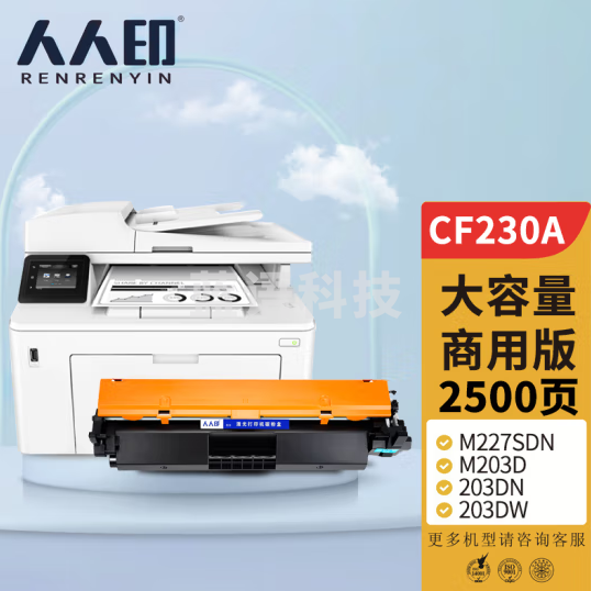 人人印CF230A适用惠普m227fdw硒鼓HP LaserJet Pro m227sdn/fdn m203d 203dn/dw/fdw打印机粉盒墨盒