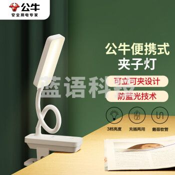 公牛(BULL)台灯ML-D004A-FD充插两用床头卧室宿舍寝室LED夹子台灯3档亮度