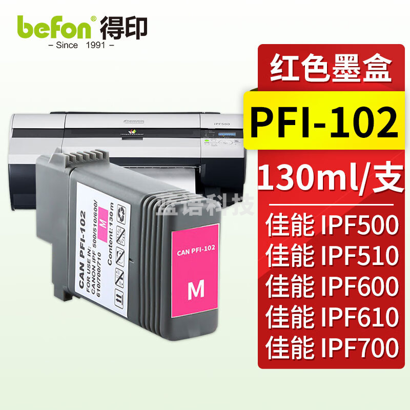 得印PFI-102墨盒 M红色 适用佳能IPF500 510 605 610 700 710