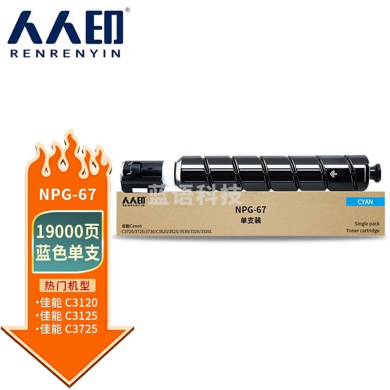 人人印 NPG-67粉盒适用佳能C3020粉盒c3120l墨盒c3125 C3320硒鼓c3025 C3520 3730复印机碳粉盒 蓝色大容量