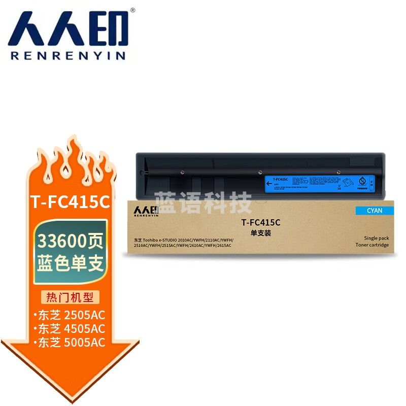 人人印T-FC505C蓝色粉盒 东芝TOSHIBA e-Studio 2000AC 2500AC 2505AC 3005AC 3505AC 4505AC 5005AC墨粉盒