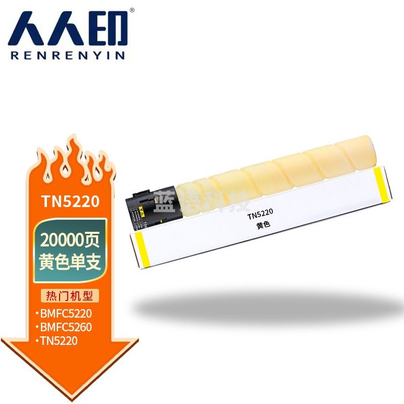 人人印 适用汉光TN5220粉盒复合机BMFC5220/C5260碳粉TN5260硒鼓墨盒 TN5220K 黄色粉盒