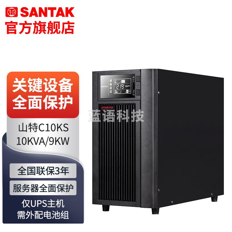 山特（SANTAK）C10KS ups不间断电源在线式稳压10KVA/9KW C10KS主机