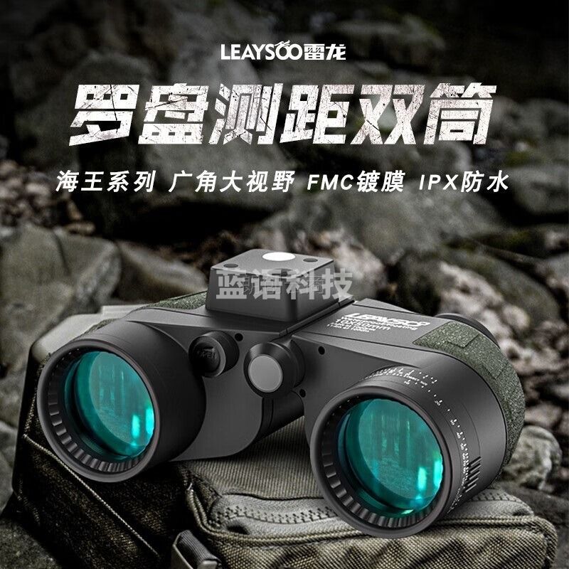 雷龙（leaysoo）海王10X50 罗盘测距航海专业双筒望远镜高倍高清微光夜视望眼镜