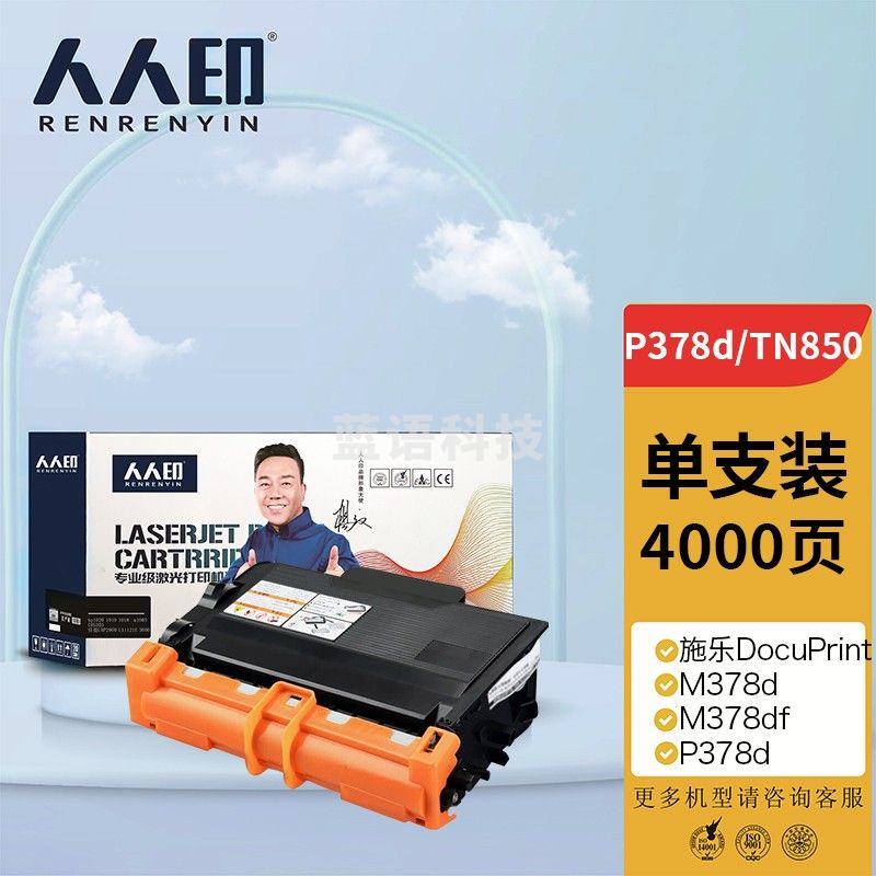 人人印 P378d/TN850粉盒 适用施乐DocuPrint M378d M378df P378d P378db P378dw碳粉盒CT203110