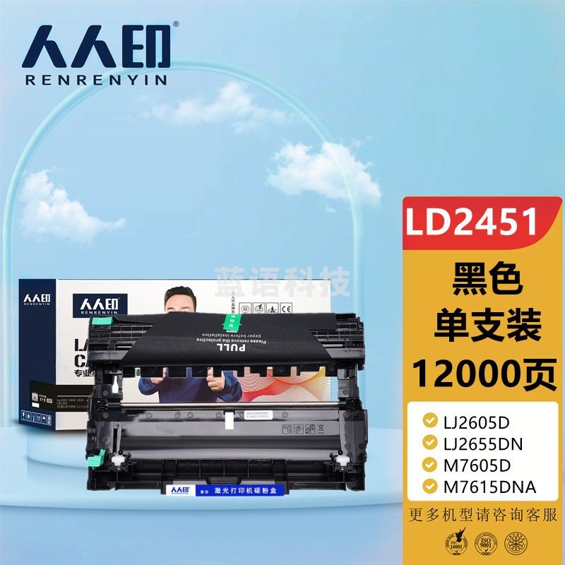 人人印LD2451硒鼓联想 LJ2605D LJ2655DN M7605D M7615DNA M7455DNF 7655DHF打印机硒鼓组件不含粉盒