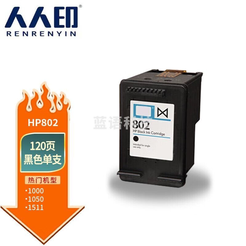 人人印 802黑色墨盒适用hp1050/2050/1010/1000/2000/1510/1511 CH563Z