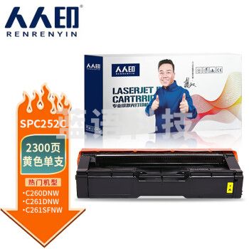 人人印 SPC252C硒鼓黄色 适用理光Ricoh SP C252SF 252DN打印粉盒硒鼓