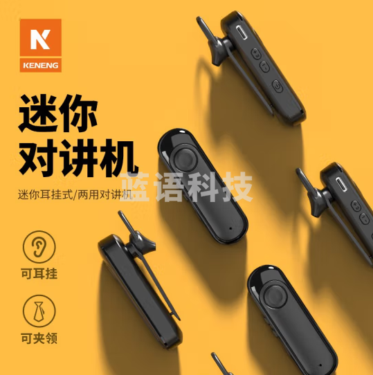 柯能（KENENG）C1-1玉兔 迷你对讲机 耳挂式微小型无线蓝牙对讲器（只）