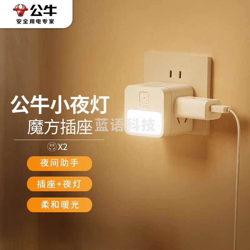 公牛(BULL) 小夜灯 床头灯魔方插座 插线板/插排/排插/接线板 2孔+夜灯 无线 GNV-UD2102