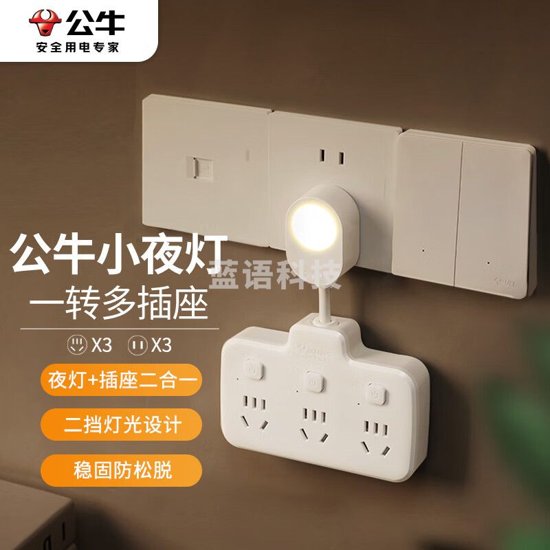 公牛(BULL)柔性转换插头/品字形一转六插座/无线转换插座/电源转换器 6位分控插座 带夜灯 GN-97333Y