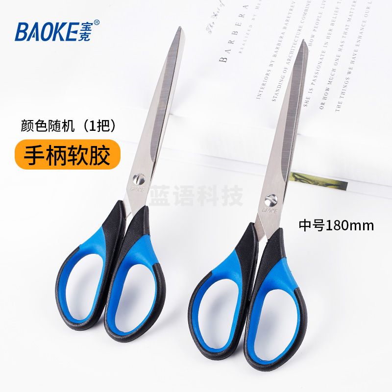 宝克(BAOKE) 不锈钢剪刀 特大号学生手工办公生活家用剪刀 办公用品 高硬度多功能剪刀 文具 180mm中号加厚软胶柄颜色随机 SR1502