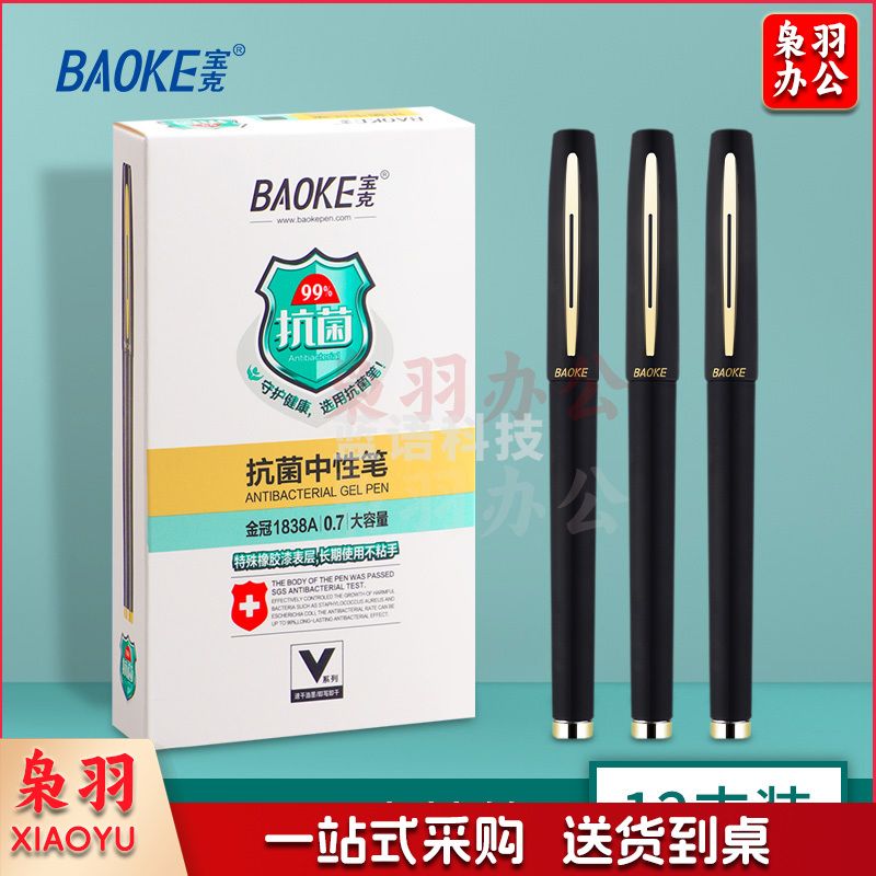 宝克(BAOKE) PC1838A大容量中性笔 商务签字笔签名笔 磨砂笔杆学生水笔 办公文具 PC1838A 0.7mm黑色 12支/盒