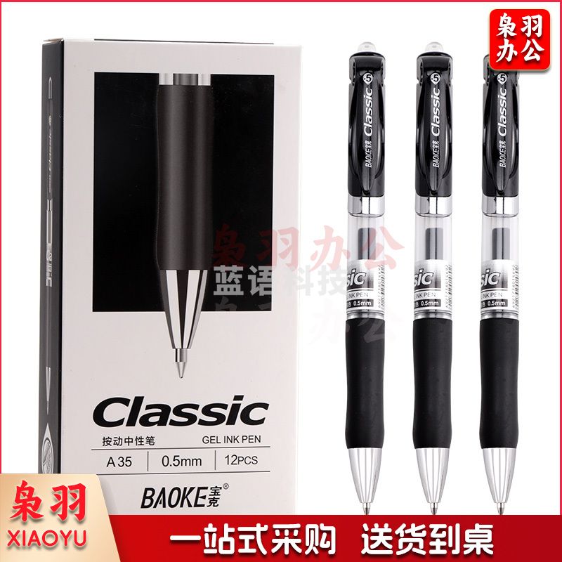 宝克(BAOKE)A35 0.5mm黑色按动中性笔办公签字笔 子弹头水笔12支/盒