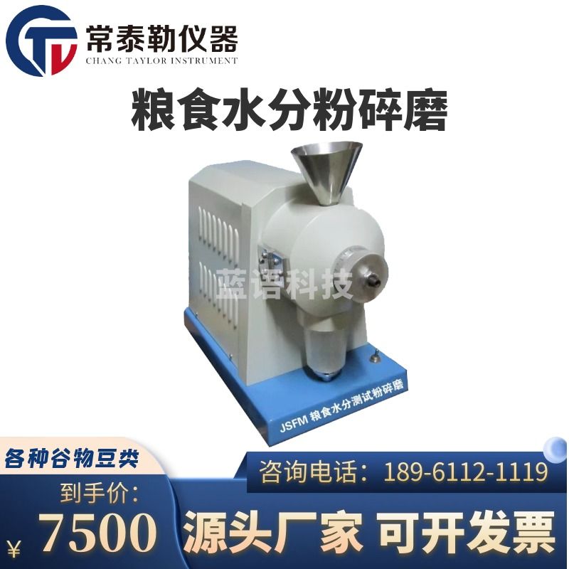 -DJI 大疆 常泰勒粮食水分测试粉碎磨 JSFM-I水分磨 碾磨各种谷物及豆类磨仪粉碎仪 仪器仪表零部件
