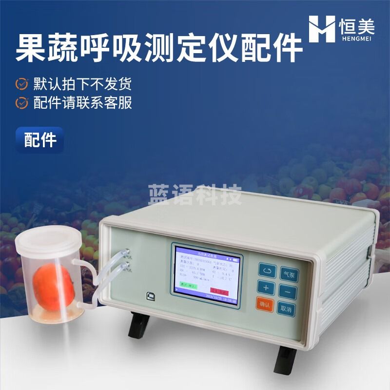 -云异恒美 果蔬呼吸测定仪CO2浓度温度湿度检测仪植物呼吸强度速率测定仪器 仪器配件（咨询客服下单） 仪表零部件