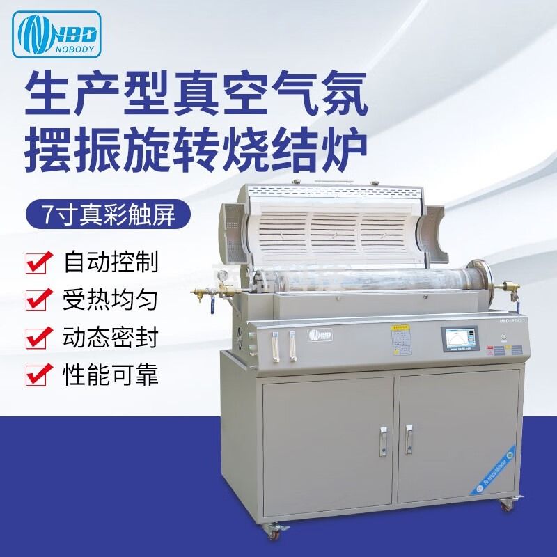 南北仪器 生产型真空气氛摆振旋转烧结炉 自动控制 数字显示 应用于催化剂分子筛焙烧造纸添加剂焙烧 NBD-RT1200-200T33FD 教学仪器/实验器材