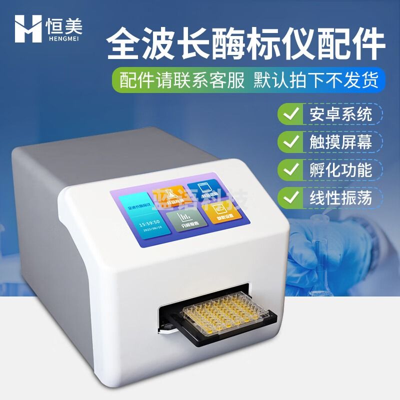 -云异恒美全波长酶标仪微生物抗体分析仪免疫病理96孔疾病微孔板分光光度计 仪器配件（咨询客服下单） 仪器仪表零部件