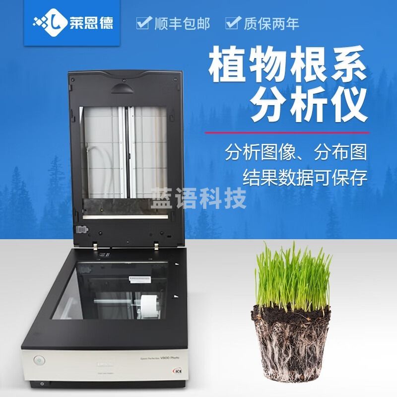 莱恩德 LD-GX01 植物根分析仪系柒壹零 其他分析仪器