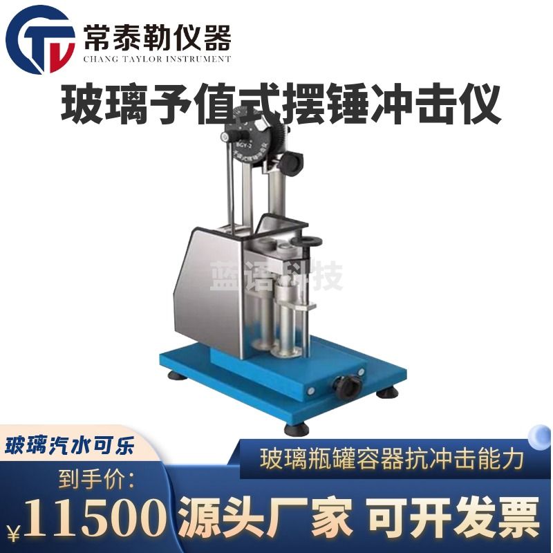 -sfmitBGY-2玻璃予值式摆锤冲击仪 玻璃啤酒瓶抗冲击试验机测试仪 予值式摆锤仪 仪器仪表零部件