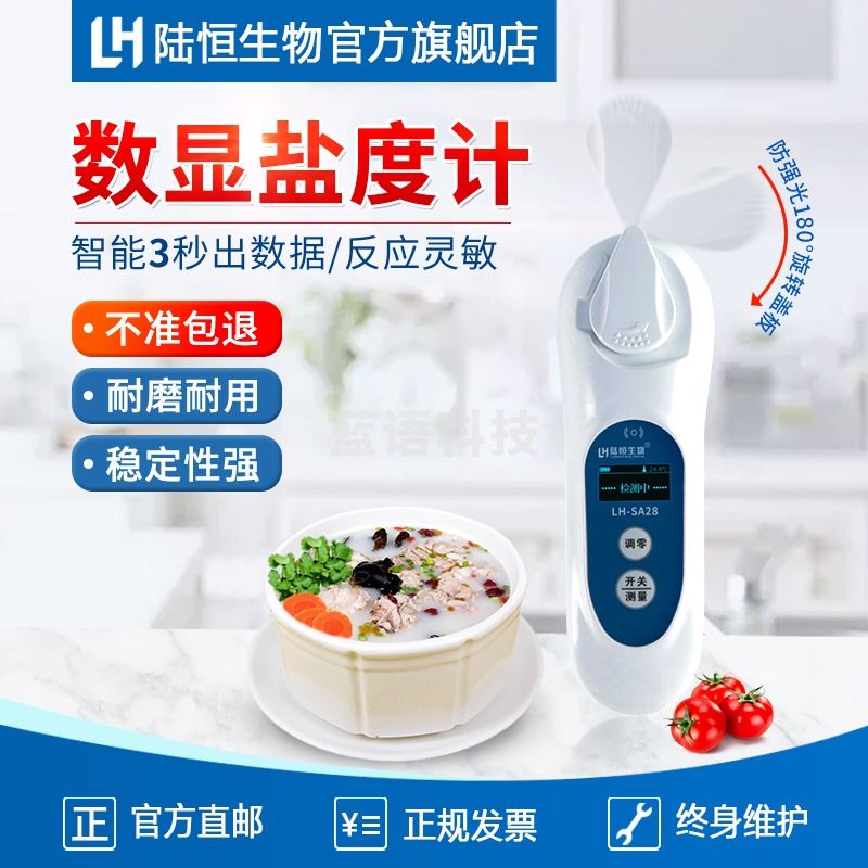 陆恒生物 LH-SA28 数显盐度计