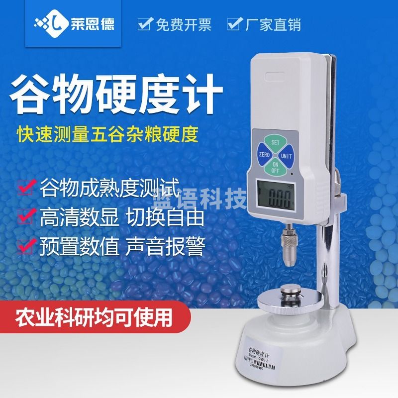 莱恩德 GWJ-2数显谷物硬度计 其他分析仪器