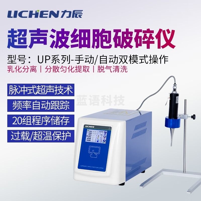 力辰科技手持式超声波细胞破碎仪 LC-UP-250 其他试验仪器及装置