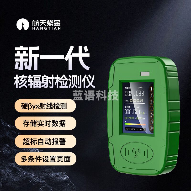 航天紫金 高精度放射性物质盖革计数器 βγx射线核辐射检测仪