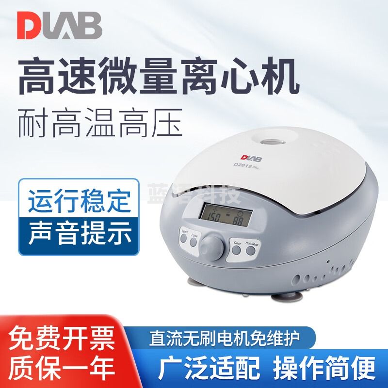 DLAB 北京大龙 台式数显高速微量离心机实验小型离心机 教学仪器