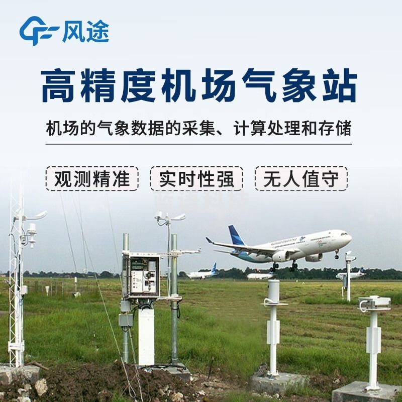 风途 JC1机场气象站柒壹零 其他分析仪器