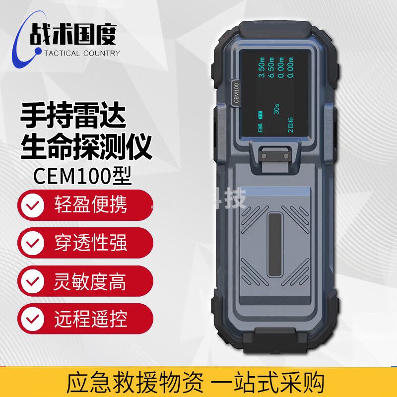 战术国度 CEM100 雷达生命探测仪 抢险救援生命搜救仪