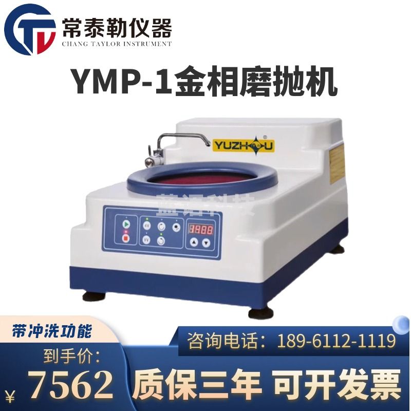 -南冰科技/nanbing technology 常泰勒YMP-1金相试样磨抛机 单盘双速金相磨抛机 抛光机 材料 YMP-1试样 仪器仪表零部件