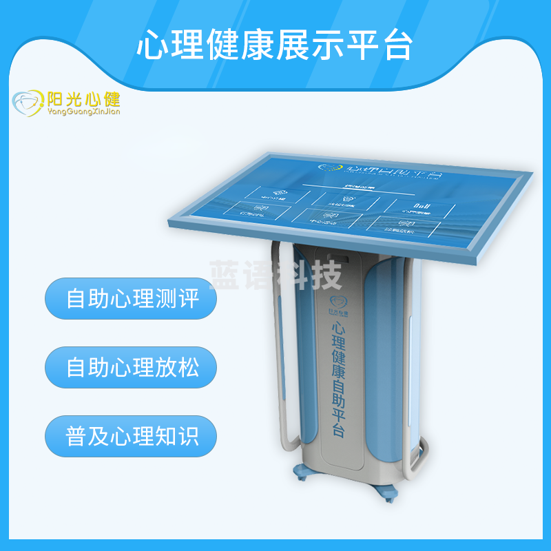 阳光心健 32寸加强版  心理自助测评平台