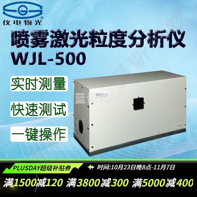 仪电物光WJL-501/60/1/2/32/6/8激光粒度仪实验喷雾湿干法两用全自动激光粒度分析仪器 WJL-500喷雾激光粒度分析仪