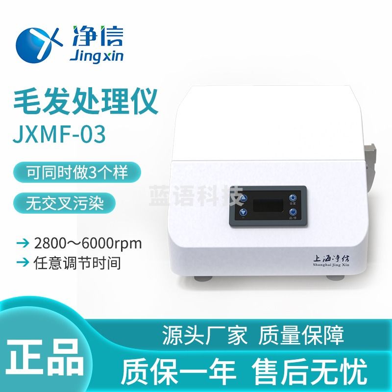 上海净信JXMF-03毛发处理仪高精度调速多样品快速研磨毛发处理仪 JXMF-03(2ML*4) 测绘专用仪器