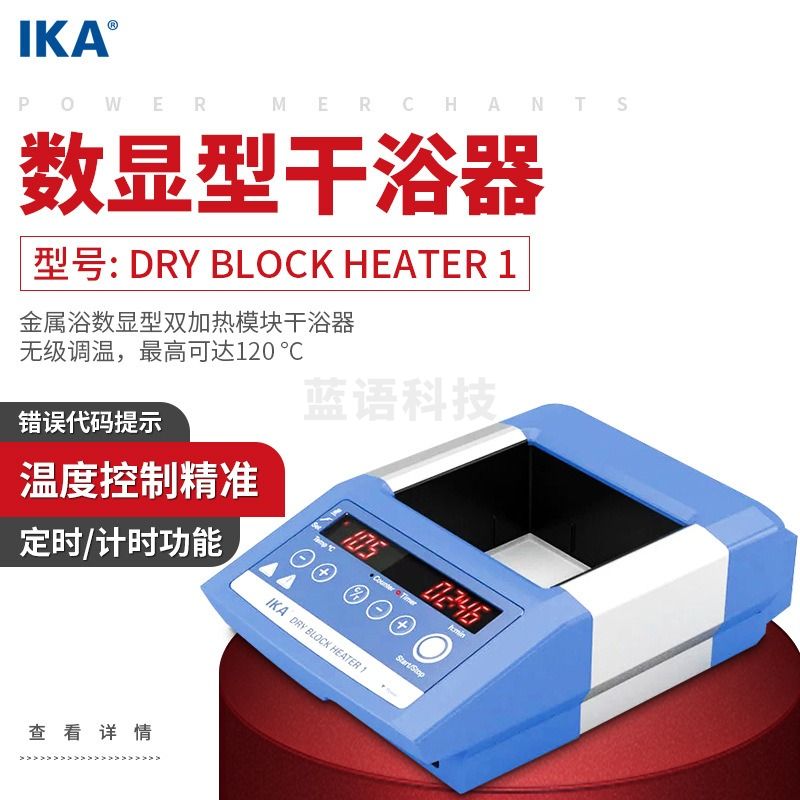 力辰科技 德国IKA艾卡金属浴数显型双加热模块干浴器Dry Block Heater 1234 测绘专用仪器